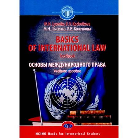 Право. Юридические науки, книга Основы международного права. Учебное пособие купить по низкой цене