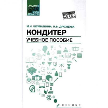 Выпечка, десерты, книга Кондитер. Учебное пособие купить по низкой цене