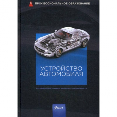 Промышленность. Энергетика, книга Устройство автомобиля купить по низкой цене