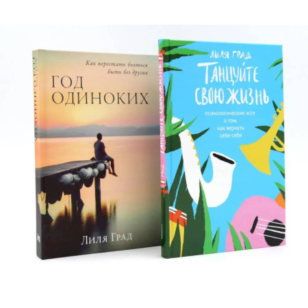 Депрессия. Стресс, книга Танцуйте свою жизнь. Год одиноких. Комплект из 2-х книг купить по низкой цене
