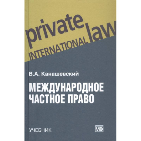 Международное право, книга Международное частное право. Учебник купить по низкой цене