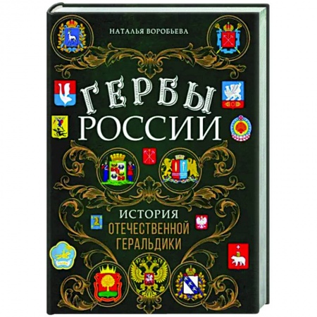 От Руси до России, книга Гербы России. История отечественной геральдики купить по низкой цене