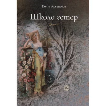 Отечественный любовный роман, книга Школа гетер. Книга 1 купить по низкой цене