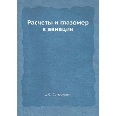 Воздушный транспорт. Космонавтика, книга Расчеты и глазомер в авиации купить по низкой цене