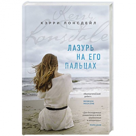 Зарубежный любовный роман, книга Лазурь на его пальцах купить по низкой цене