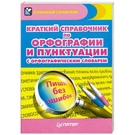 Книги, книга Краткий справочник по орфографии и пунктуации с орфографическим словарем купить по низкой цене