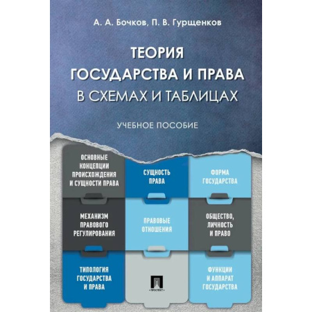 Теория государства и права в целом, книга Теория государства и права в схемах и таблицах: Учебное пособие купить по низкой цене