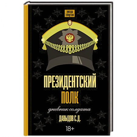 Эссе, письма, очерки, книга Президентский полк. Дневник солдата купить по низкой цене