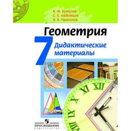 Математика. Алгебра. Геометрия, книга Геометрия. 7 класс. Дидактические материалы купить по низкой цене