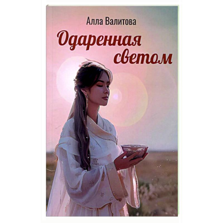 Русская современная проза, книга Одаренная светом купить по низкой цене