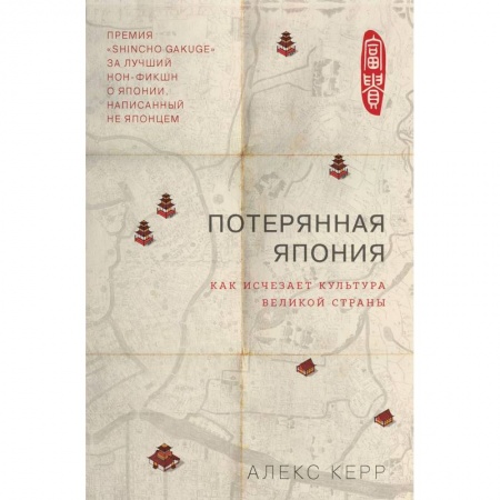 Япония, книга Потерянная Япония. Как исчезает культура великой империи купить по низкой цене
