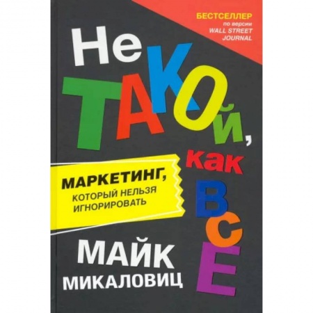 Маркетинг. Общие вопросы, книга Не такой, как все. Маркетинг, который нельзя игнорировать купить по низкой цене