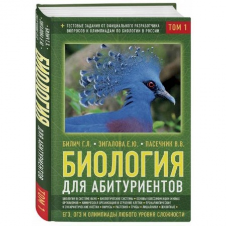 Биология, книга Биология для абитуриентов: ЕГЭ, ОГЭ и Олимпиады любого уровня сложности. В 2-х томах. Том 1 купить по низкой цене