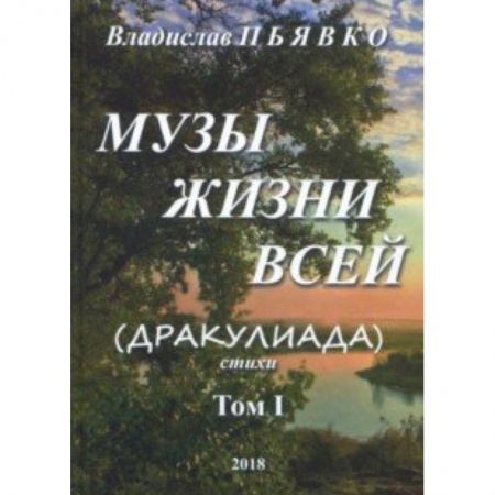 Русская поэзия, книга Музы жизни всей (Дракулиада). Стихи. Том 1 купить по низкой цене