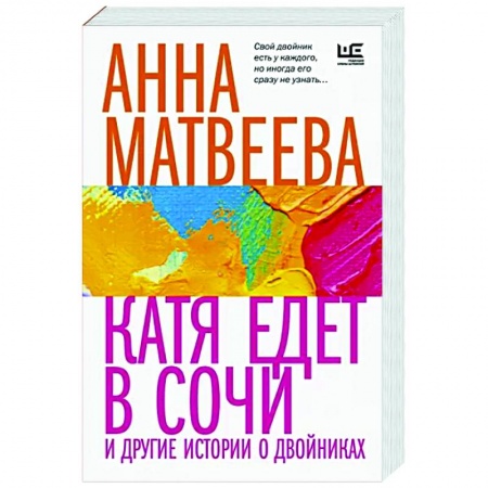 Русская современная проза, книга Катя едет в Сочи. И другие истории о двойниках купить по низкой цене