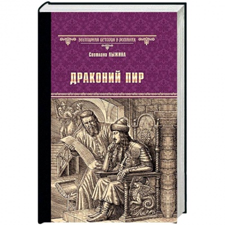Исторический роман, книга Драконий пир купить по низкой цене