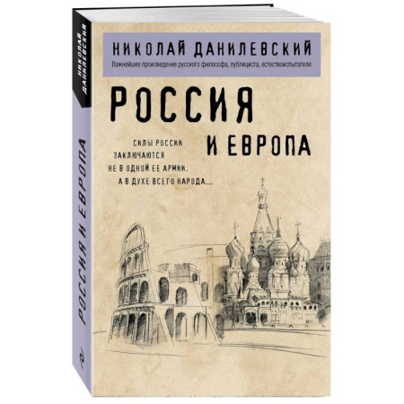 Политика, книга Россия и Европа купить по низкой цене