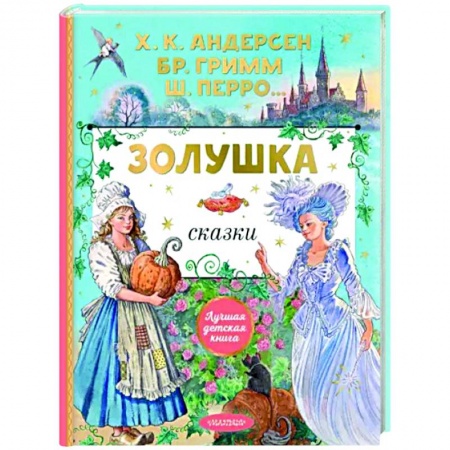 Сказки зарубежных писателей, книга Золушка купить по низкой цене