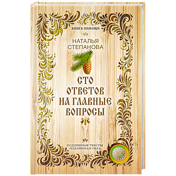 Сто ответов на главные вопросы