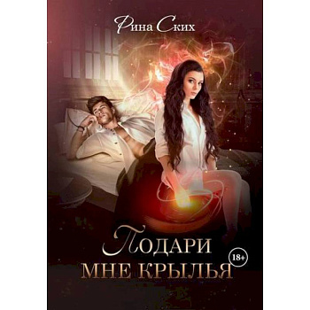 Подари мне крылья Подари мне крылья