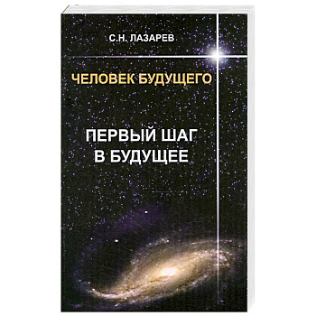 Первый шаг в будущее. Человек будущего