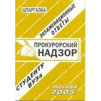 Прокурорский надзор. Экзаменационные ответы. Студенту ВУЗа