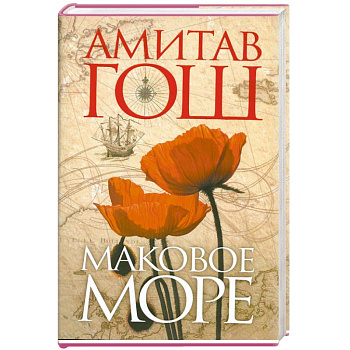 Маковое море