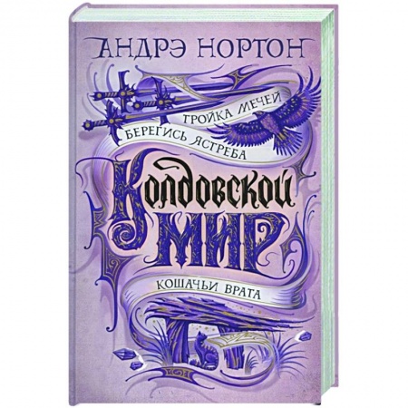 Зарубежное фэнтези, книга Колдовской мир.Тройка мечей купить по низкой цене