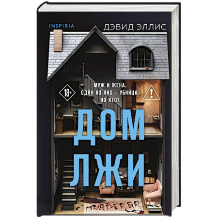 Зарубежный детектив, книга Дом лжи (формат клатчбук) купить по низкой цене