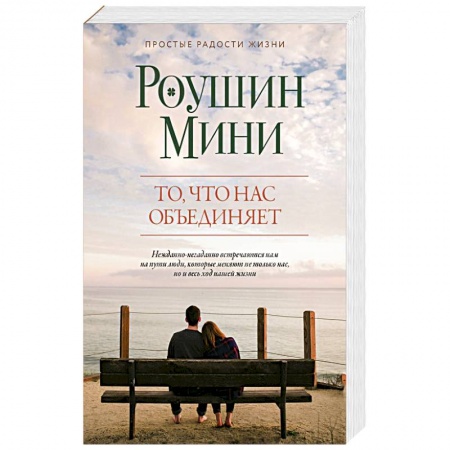Зарубежный любовный роман, книга То, что нас объединяет купить по низкой цене