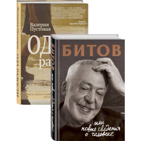 Русская современная проза, книга Судьба человека: знаменитые и простые (Битов, или Новые сведения о человеке. Ода радости. Комплект из двух книг) купить по низкой цене