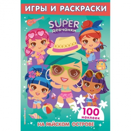 Книжки с наклейками, книга На райском острове. Игры и наклейки купить по низкой цене