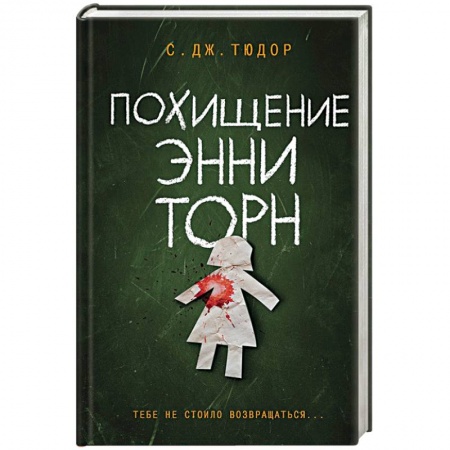 Зарубежный детектив, книга Похищение Энни Торн купить по низкой цене