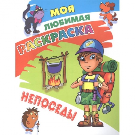 Раскраски, книга Непоседы купить по низкой цене