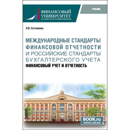 Зарубежная экономика, книга Международные стандарты финансовой отчётности и Российские стандарты бухгалтерского учёта: финансовый учёт и отчётность. Учебник. купить по низкой цене