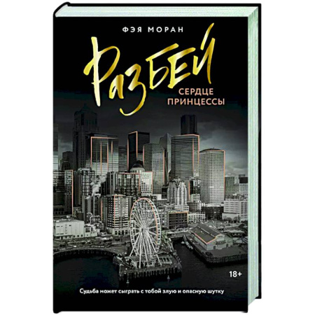 Отечественный любовный роман, книга Разбей сердце принцессы купить по низкой цене