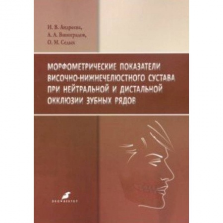 Стоматология, книга Морфометрические показатели височно-нижнечелюстного сустава при нейтральной и дистальной окклюзии купить по низкой цене