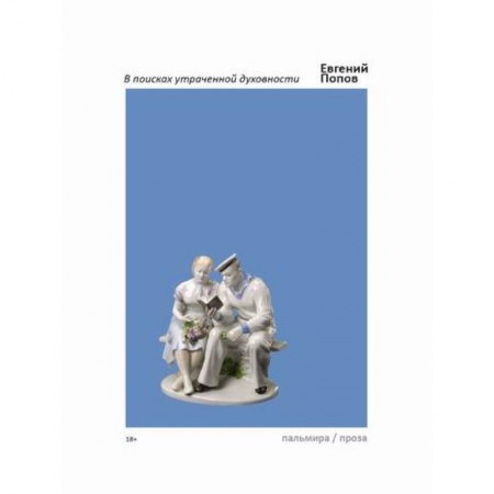 Русская современная проза, книга В поисках утраченной духовности купить по низкой цене