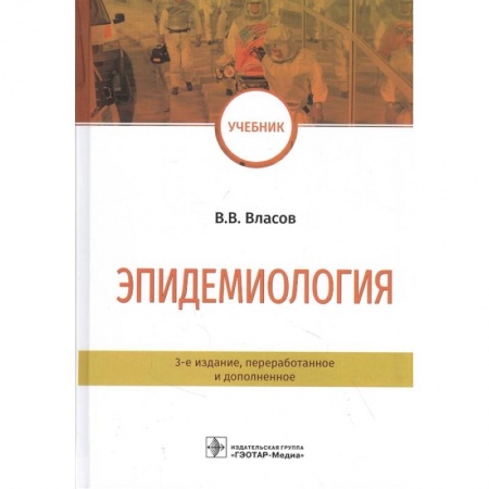 Инфекционные болезни, книга Эпидемиология купить по низкой цене