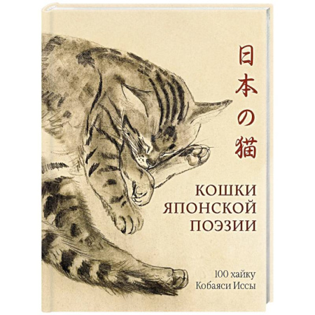 Графика. Каллиграфия, книга Кошки японской поэзии купить по низкой цене