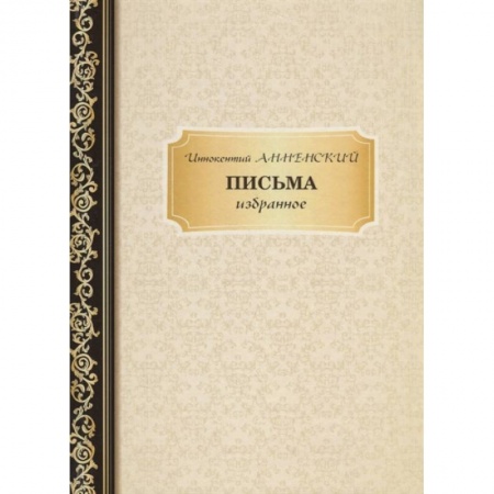 Мемуары, биографии деятелей культуры, искусства, книга Письма: избранное купить по низкой цене