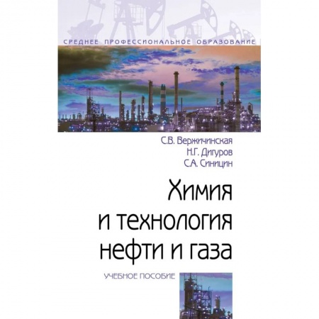 Химические науки, книга Химия и технология нефти и газа. Учебное пособие. Студентам ССУЗов купить по низкой цене