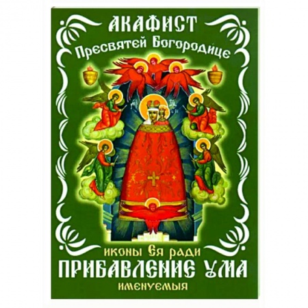 Богослужебные издания, книга Акафист Пресвятой Богородицце, иконе Ея купить по низкой цене