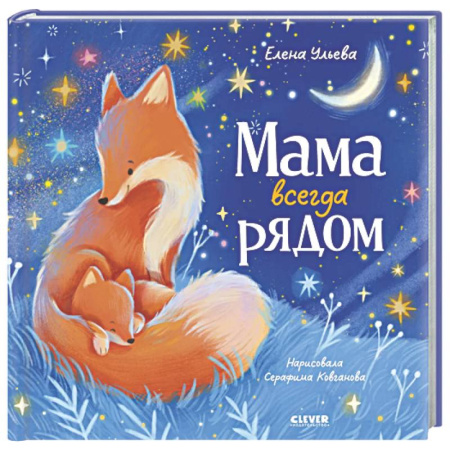 Сказки отечественных писателей, книга Мама всегда рядом купить по низкой цене