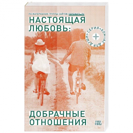Православие, книга Настоящая любовь: добрачные отношения купить по низкой цене