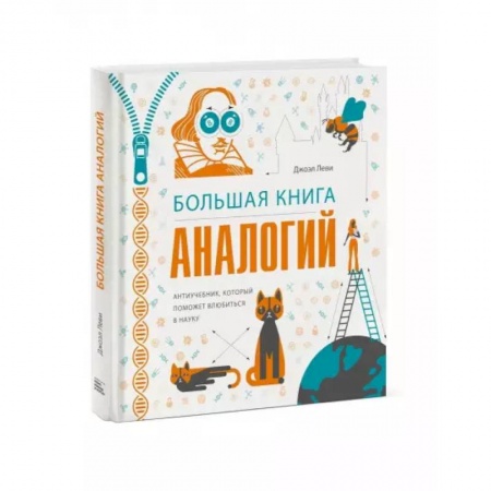 Наука. Техника. Транспорт, книга Большая книга аналогий. Антиучебник, который поможет влюбиться в науку. Леви Дж. купить по низкой цене