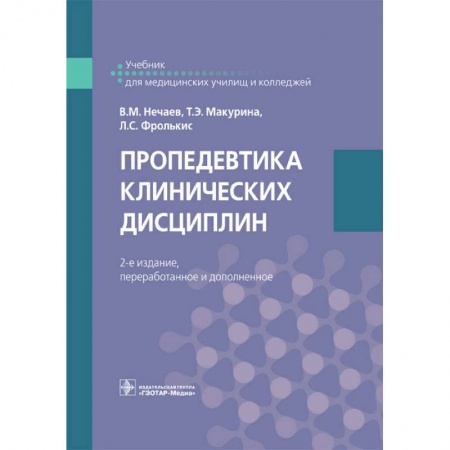 Внутренние болезни. Диагностика, книга Пропедевтика клинических дисциплин купить по низкой цене