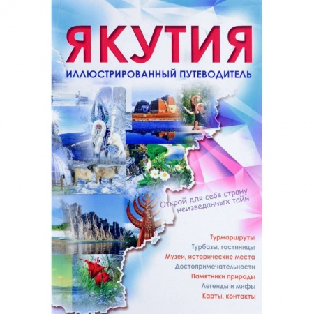 Россия, книга Якутия. Иллюстрированный путеводитель купить по низкой цене