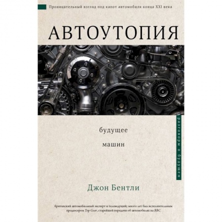 Общие вопросы. История автомобилестроения, книга Автоутопия. Будущее машин купить по низкой цене