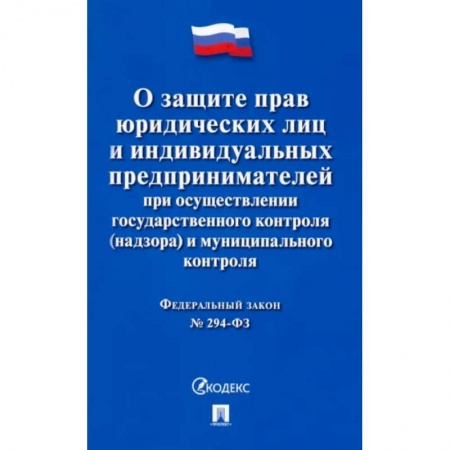 Нормативные правовые акты, книга ФЗ Российской Федерации 'О защите прав юридических лиц и индивидуальных предпринимателей...' купить по низкой цене